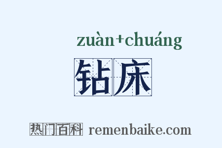 钻床是什么意思的图片